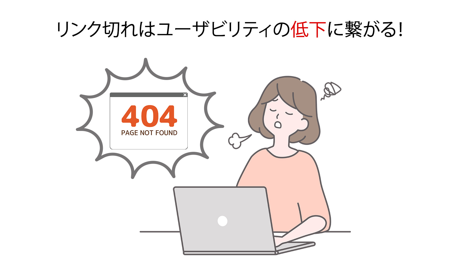 リンク切れ(デッドリンク)の説明のイメージ
