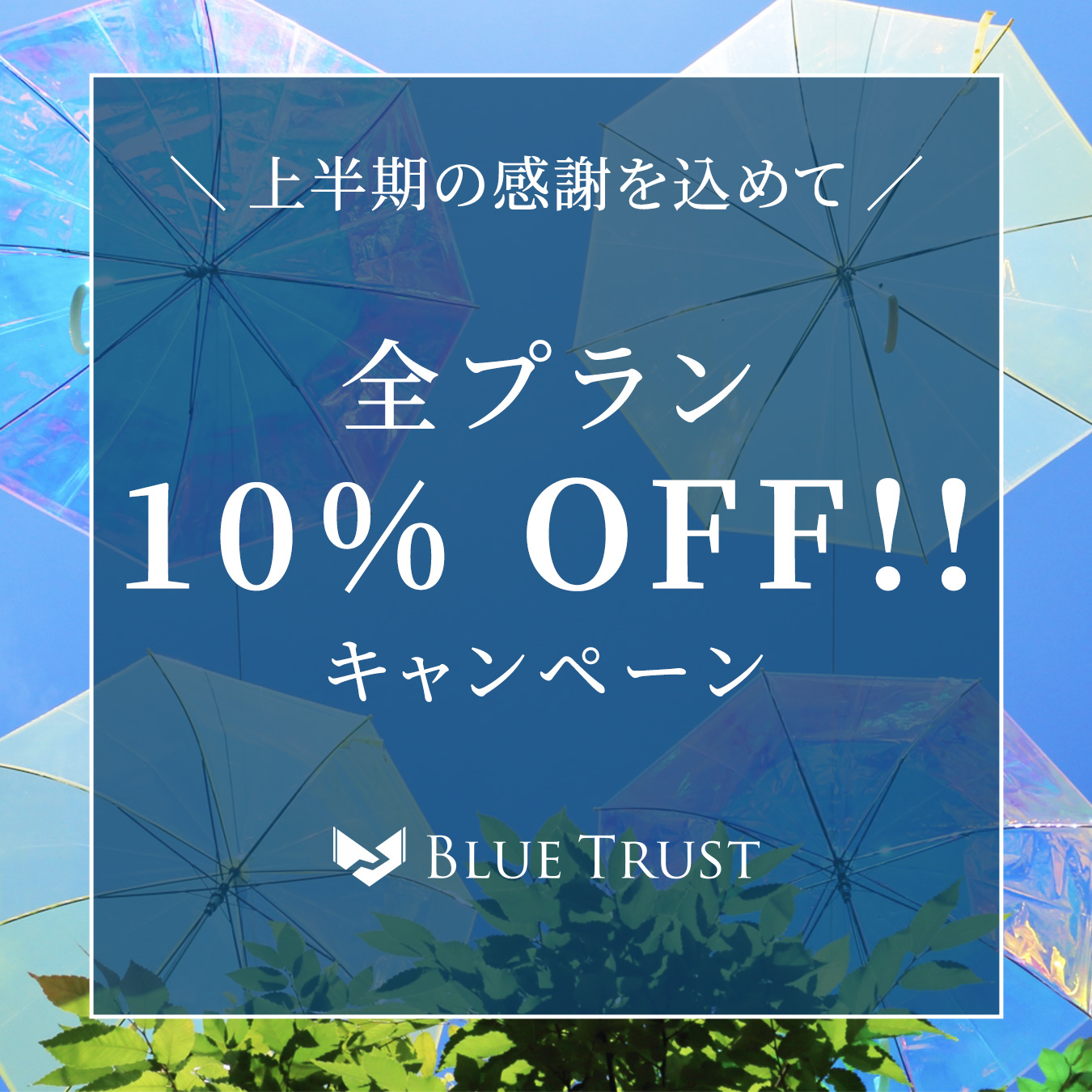 全プラン10%OFFのイメージ