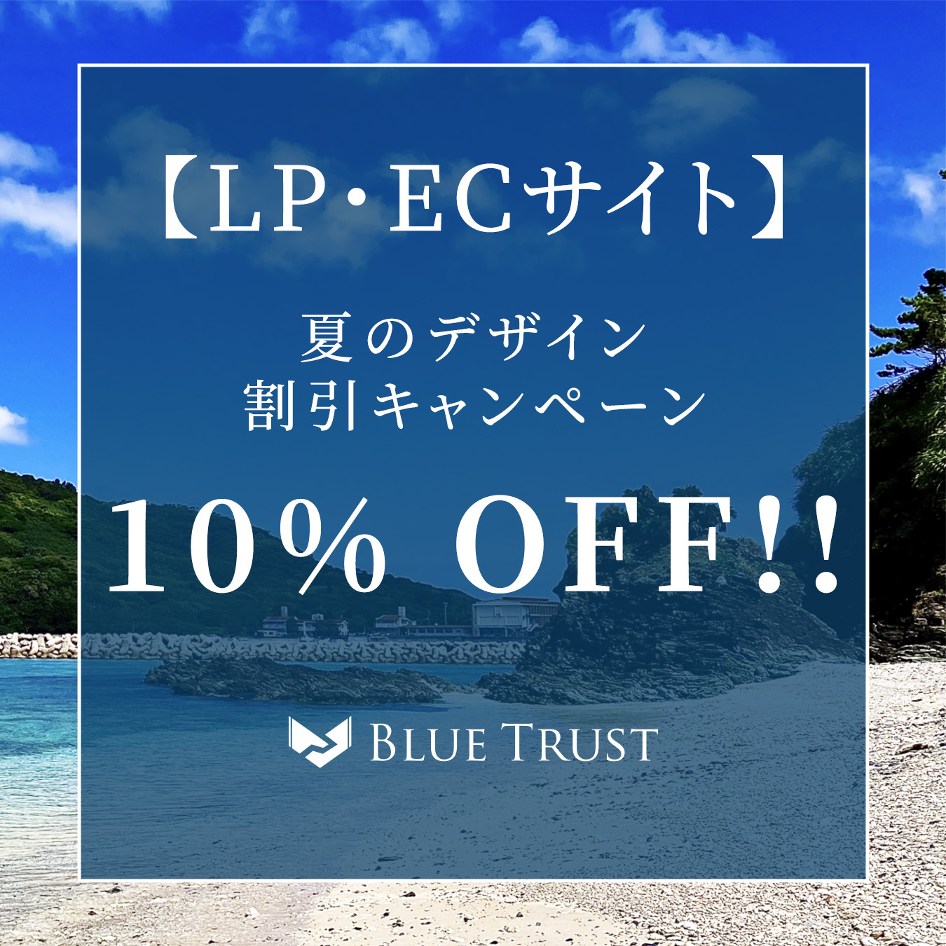 夏のデザイン割引キャンペーン10%OFFのイメージ