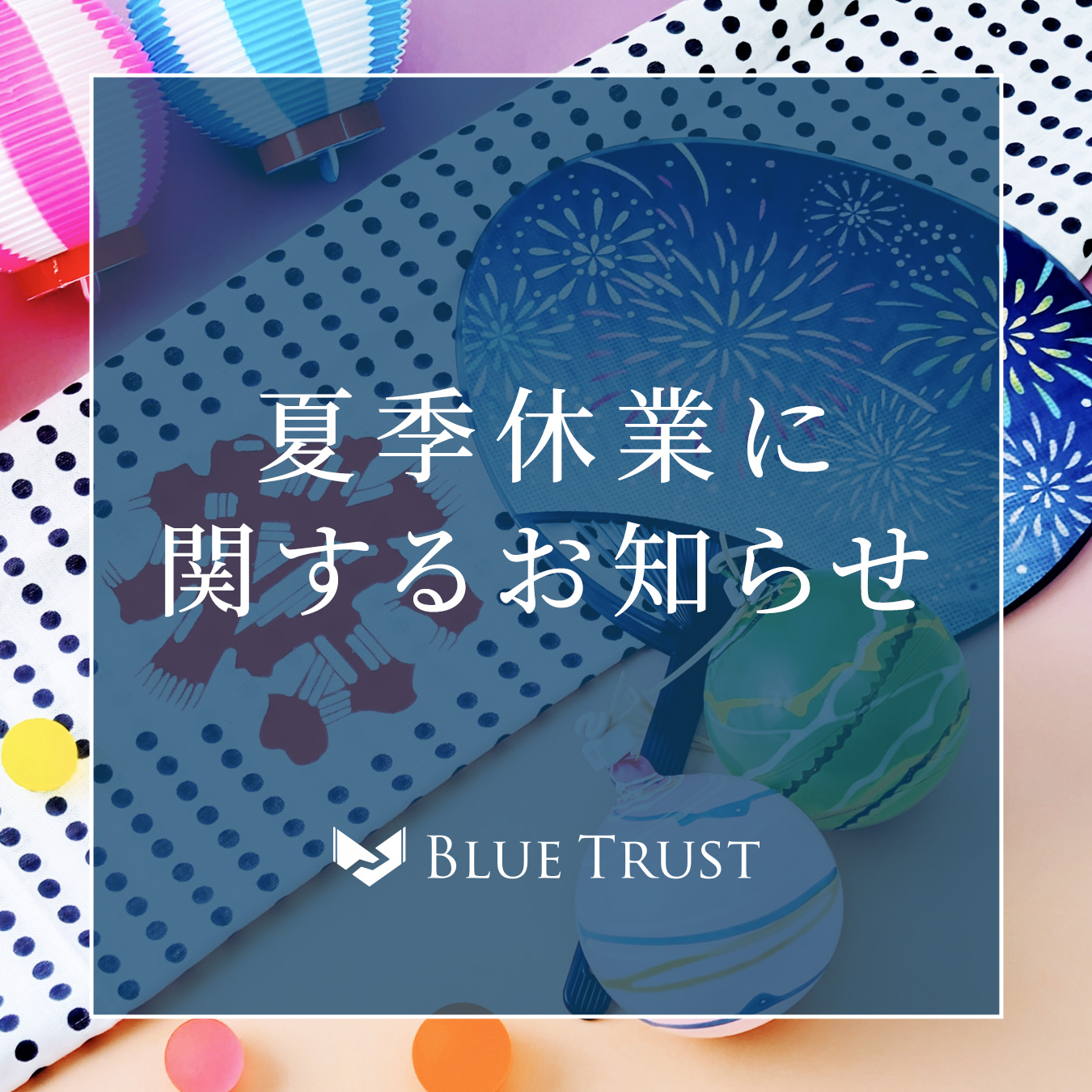 夏季休業に関するお知らせのイメージ