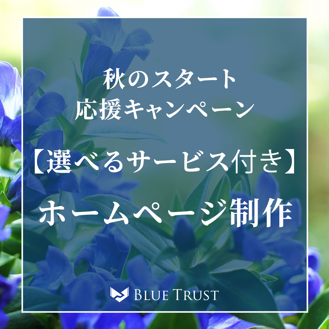 秋のスタート応援キャンペーンのイメージ