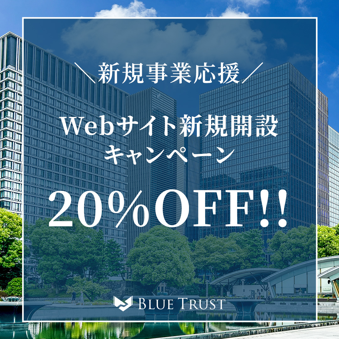 Webサイト新規開設キャンペーン