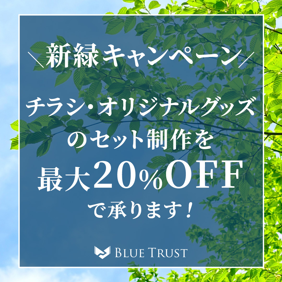 【新緑キャンペーン】チラシ・オリジナルグッズのセット制作最大20%OFF