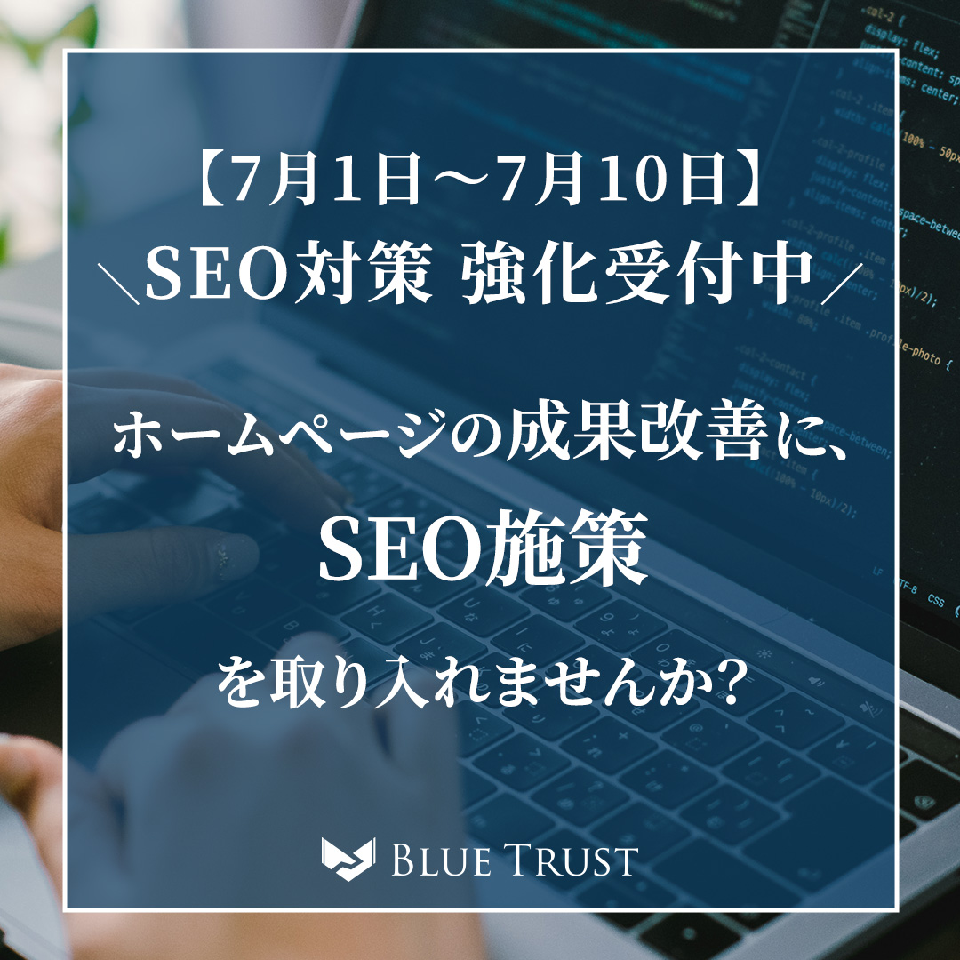 【SEO対策キャンペーン】ホームページの成果改善に、SEO施策を取り入れませんか？