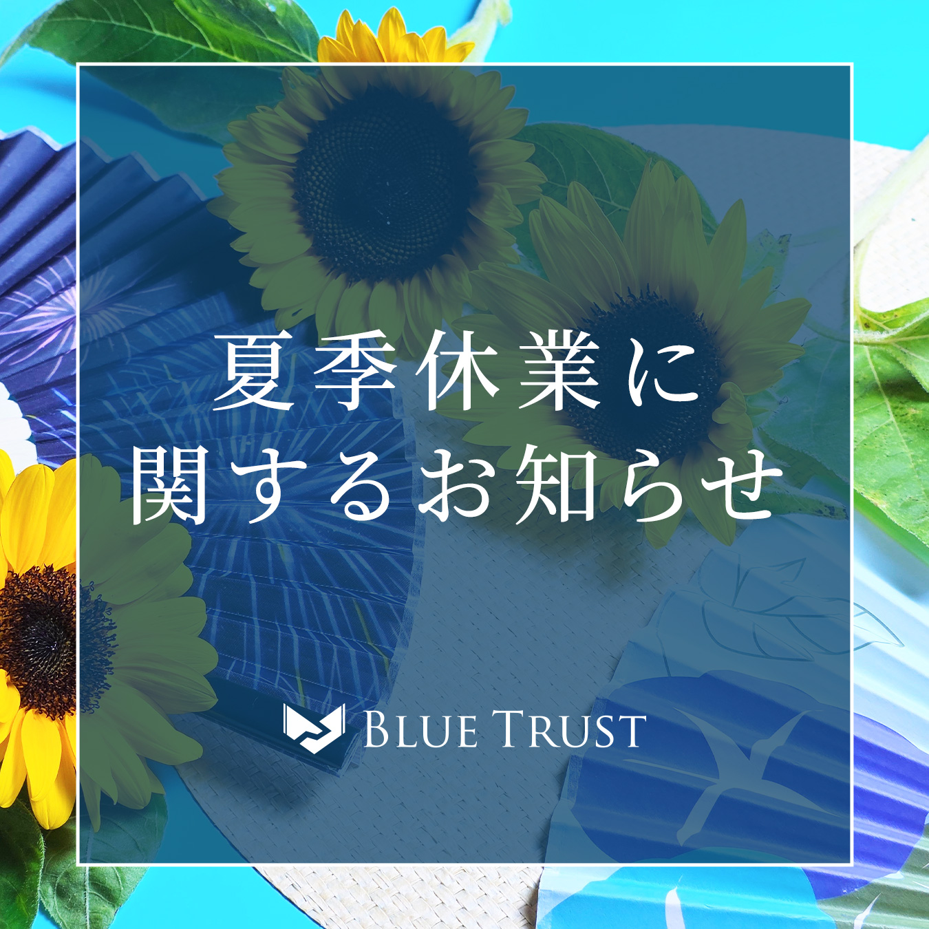 【休業日】夏季休業に関するお知らせ