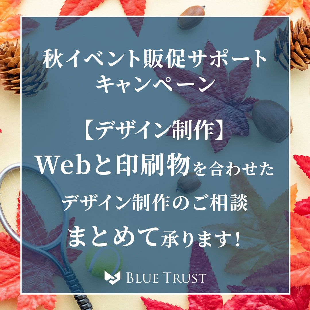 【秋イベント販促サポートキャンペーン】Webと印刷物を合わせたデザイン制作をまとめて承ります!
