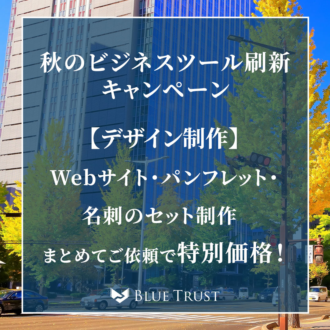 【秋のビジネスツール刷新キャンペーン】Webサイト・パンフレット・名刺のセット制作をまとめてご依頼で特別価格!